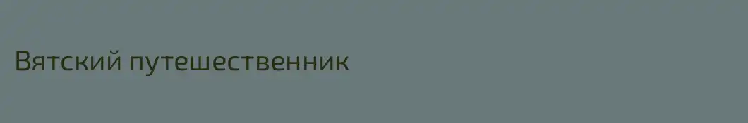 Вятский путешественник